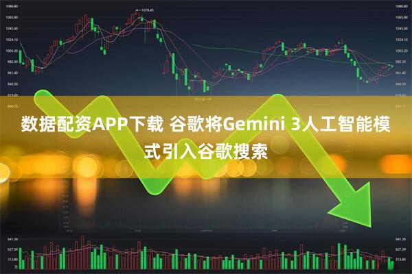 数据配资APP下载 谷歌将Gemini 3人工智能模式引入谷歌搜索